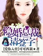 爱你入骨,隐婚总裁请签字
