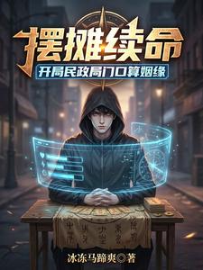摆摊续命：开局民政局门口算姻缘（绝症神算）