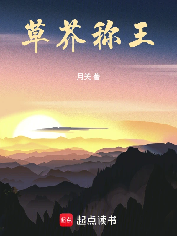 草芥称王