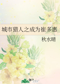 城市猎人之成为崔多惠