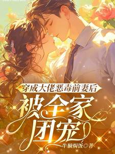 穿成大佬恶毒前妻后,被全家团宠