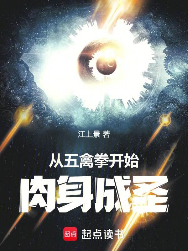 长生武尊（从五禽拳开始肉身成圣）