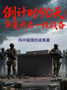 举国备战工业克苏鲁不相信末日（倒计时90天：华夏进入一级战备）
