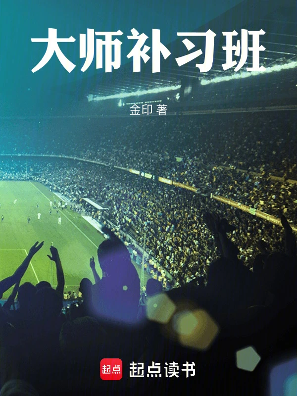大师补习班