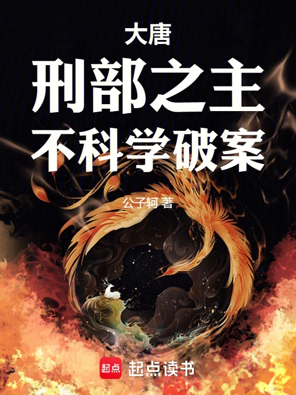 贞观第一刑案官