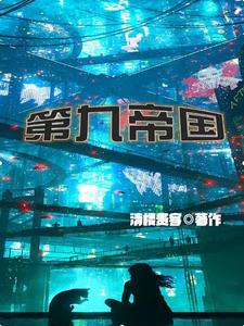 第九帝国（一起堕落吗神明）