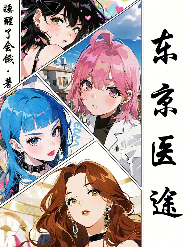东京医途