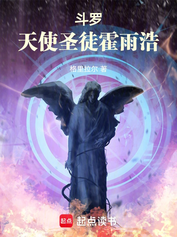 斗罗：天使圣徒霍雨浩