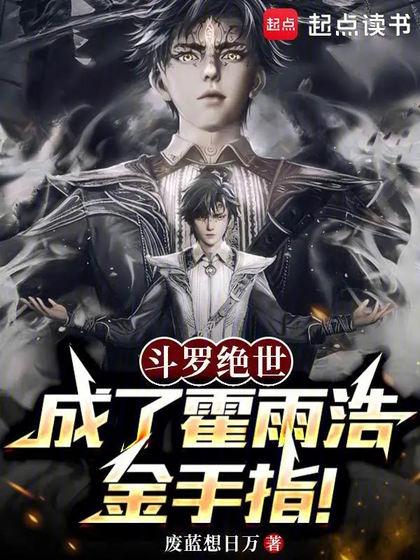 斗罗绝世：成了霍雨浩金手指！