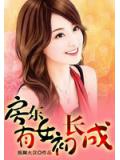 房东有女初长成