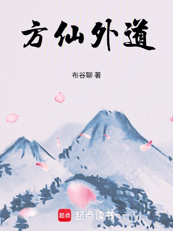 方仙外道