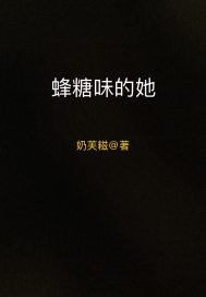 蜂糖味的她