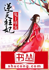 鬼王嗜宠:逆天狂妃
