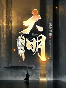 哈哈哈，大明（混账，谁说我不是阉党、余明）