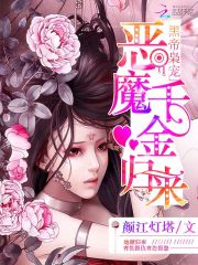 黑帝枭宠:恶魔千金归来