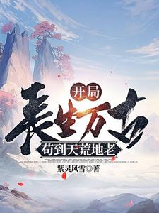每年加一点从山野村夫成仙界道祖（开局长生万古，苟到天荒地老）