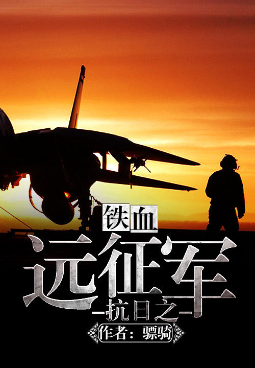 抗日之铁血远征军
