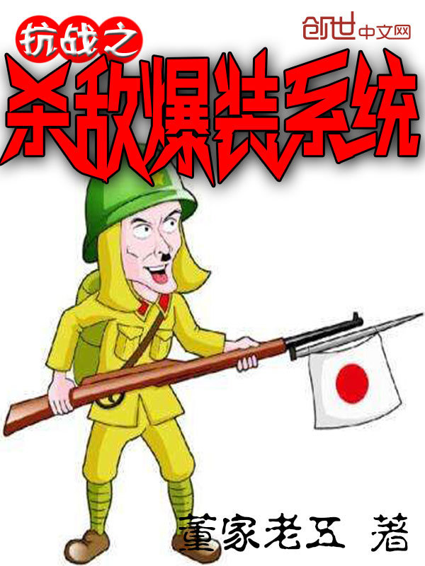 抗战之杀敌爆装系统