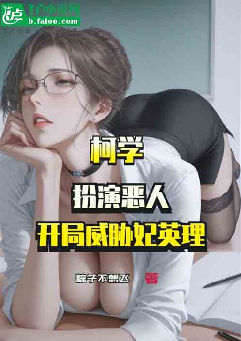 柯学：扮演恶人，开局威胁妃英理
