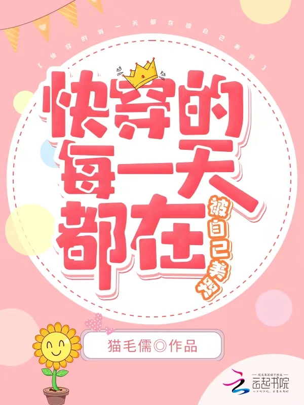 快穿的每一天都在被自己美哭