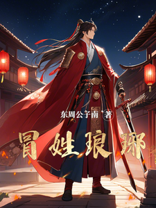 冒姓琅琊（关于南朝贵公子是我冒充的这回事）