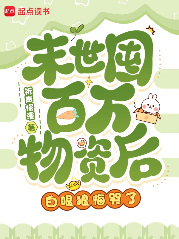 末世囤百万物资后，白眼狼悔哭了