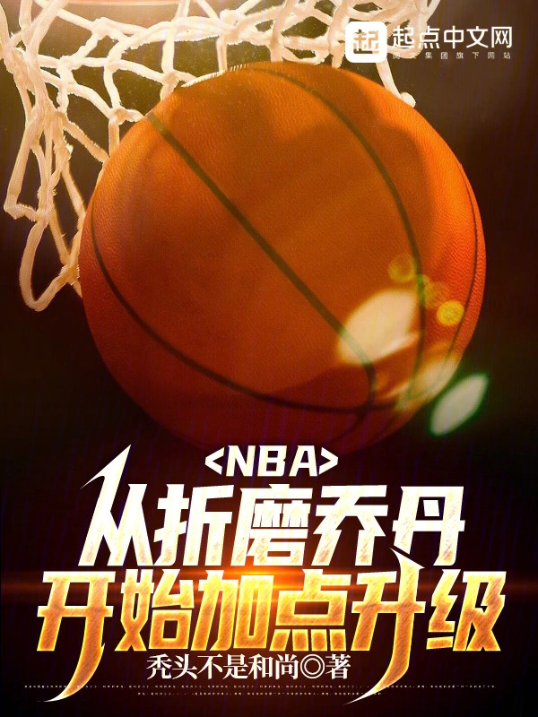 NBA：从炮拳乔丹开始加点变强