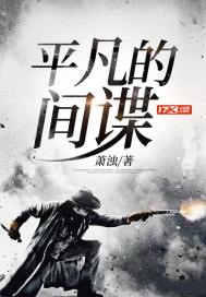 平凡的间谍