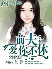 前夫,爱你不休