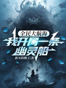 全民大航海，我开局一条幽灵船（恐怖大航海）