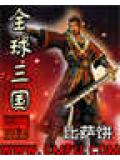 全球三国