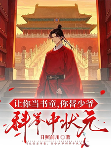 圣书？诗仙？首辅？没错，都是我（让你当书童，你替少爷科举中状元）