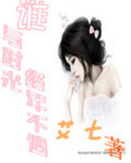 谁与时光终年不遇1