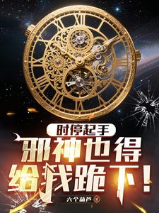 时停起手，邪神也得给我跪下！（时间归0，唯我独行）