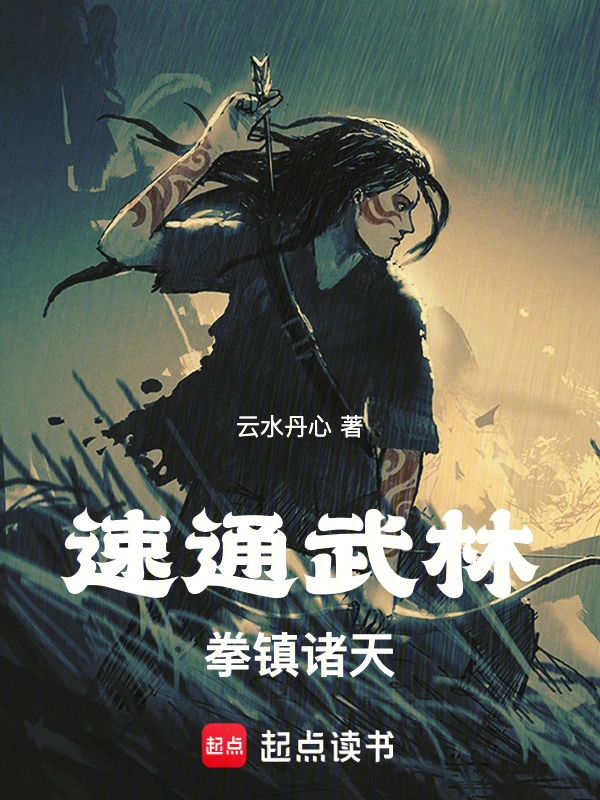 拳之道！龙蛇起陆（速通武林，拳镇诸天！）