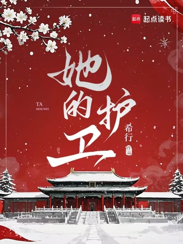 她的护卫