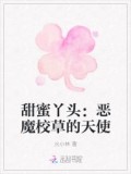 甜蜜丫头:恶魔校草的天使