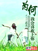 为何我会喜欢上你