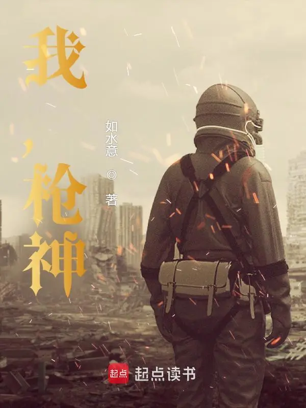 我，枪神！