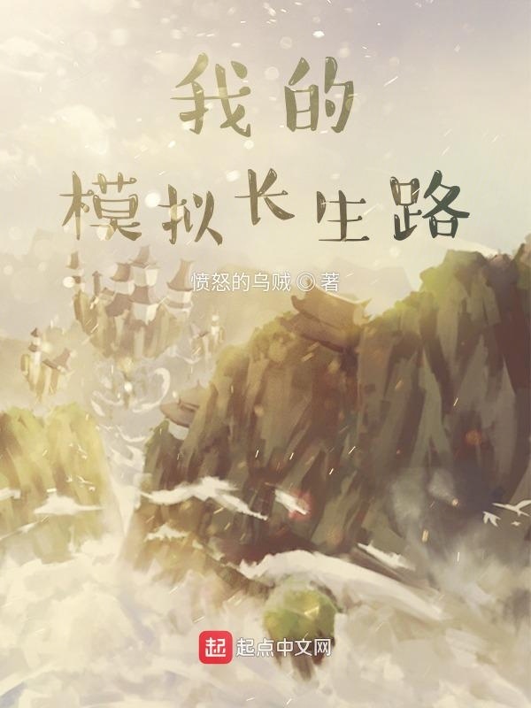 我的模拟长生路