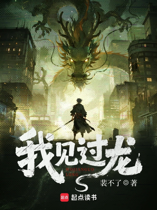 我见过龙