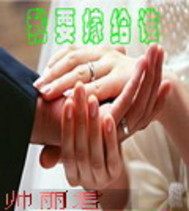 我要嫁给谁