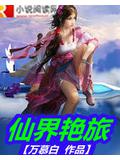 仙界艳旅