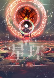 星环:情:律