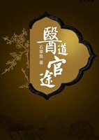 医道官途