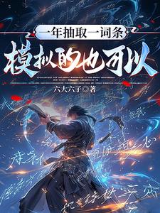 一年抽取一词条，模拟的也可以？（让词条飞一会）
