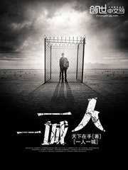 一人,一城