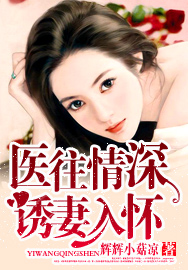 医往情深：诱妻入怀