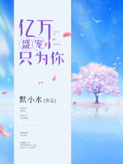 亿万盛宠只为你