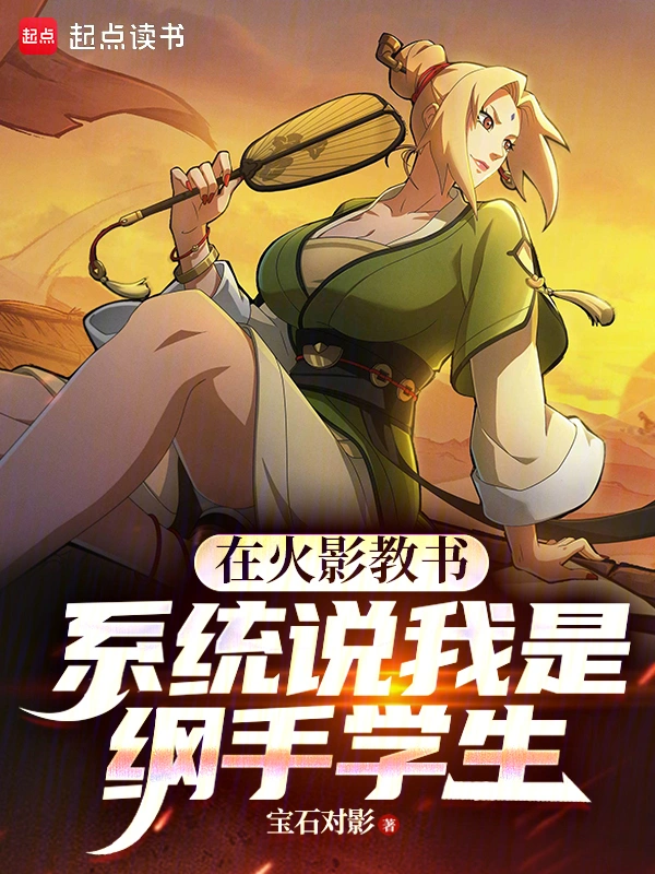 在火影教书，系统说我是纲手学生